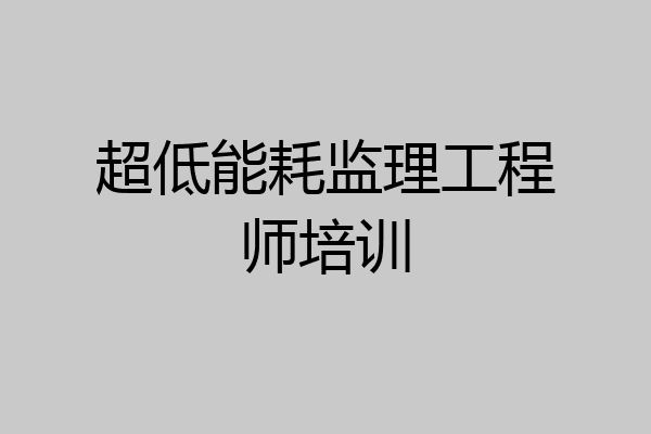 超低能耗监理工程师培训