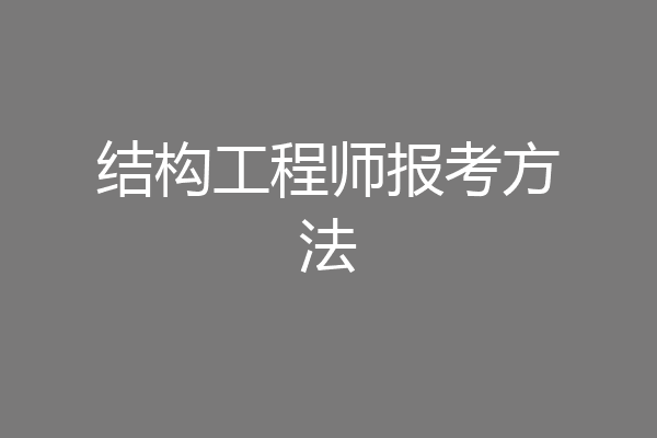 结构工程师报考方法