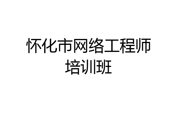 怀化市网络工程师培训班