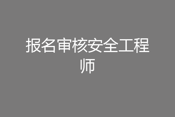 报名审核安全工程师