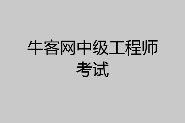 牛客网中级工程师考试
