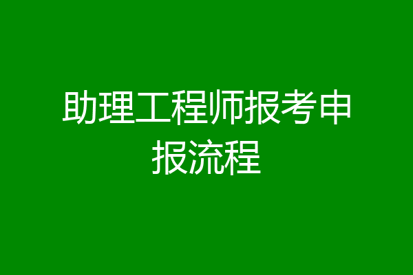 助理工程师报考申报流程