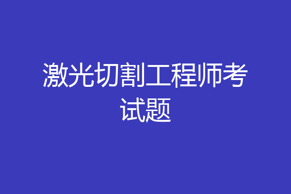 激光切割工程师考试题