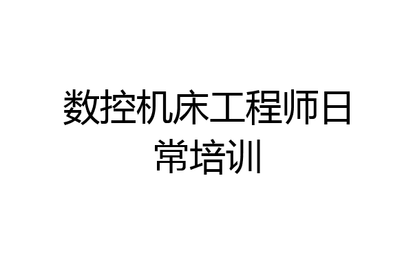 数控机床工程师日常培训
