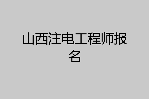 山西注电工程师报名