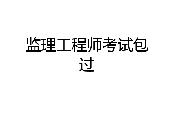 监理工程师考试包过