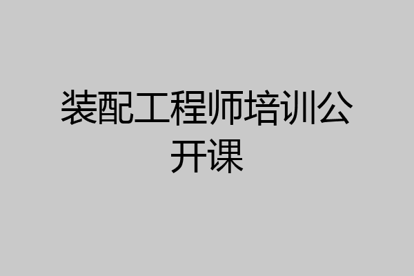 装配工程师培训公开课