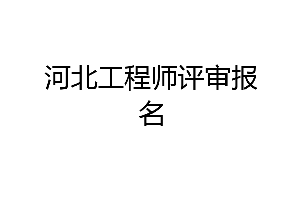 河北工程师评审报名