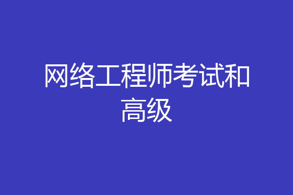 网络工程师考试和高级