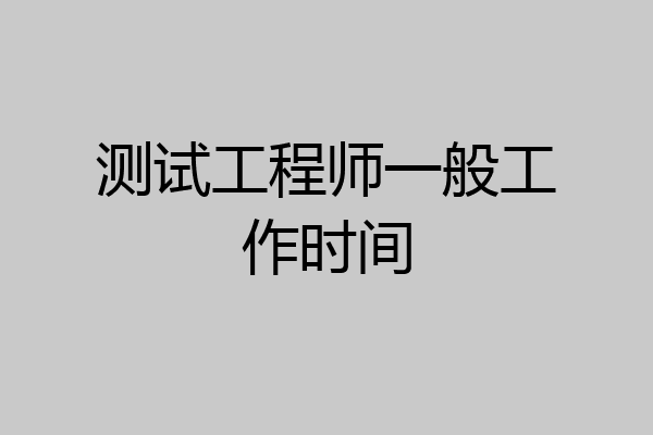 测试工程师一般工作时间