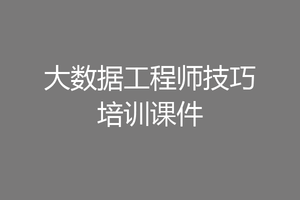 大数据工程师技巧培训课件