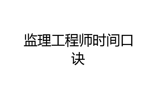 监理工程师时间口诀