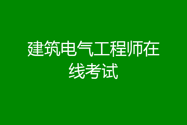 建筑电气工程师在线考试