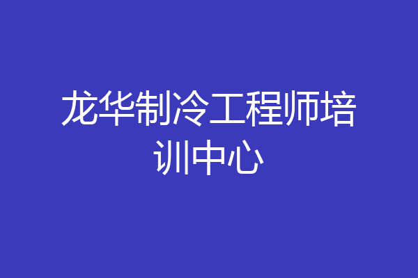 龙华制冷工程师培训中心