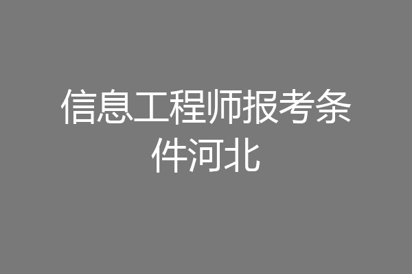 信息工程师报考条件河北