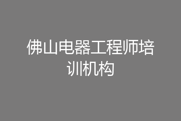 佛山电器工程师培训机构
