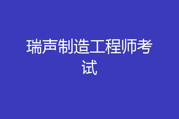 瑞声制造工程师考试