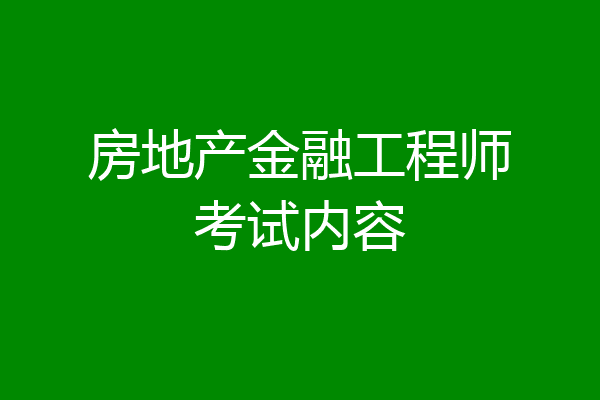 房地产金融工程师考试内容