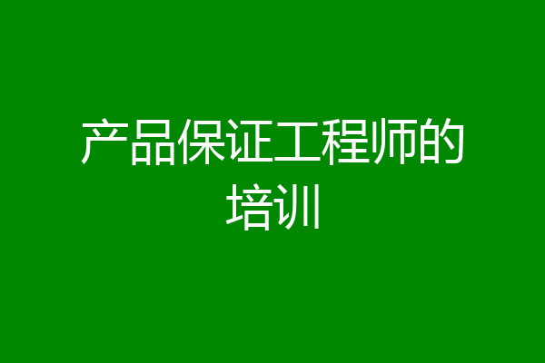 产品保证工程师的培训