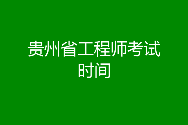 贵州省工程师考试时间