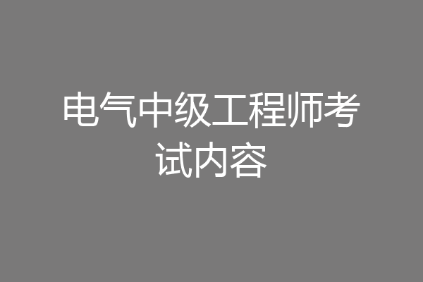 电气中级工程师考试内容