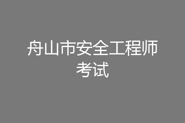 舟山市安全工程师考试