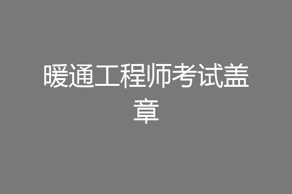 暖通工程师考试盖章