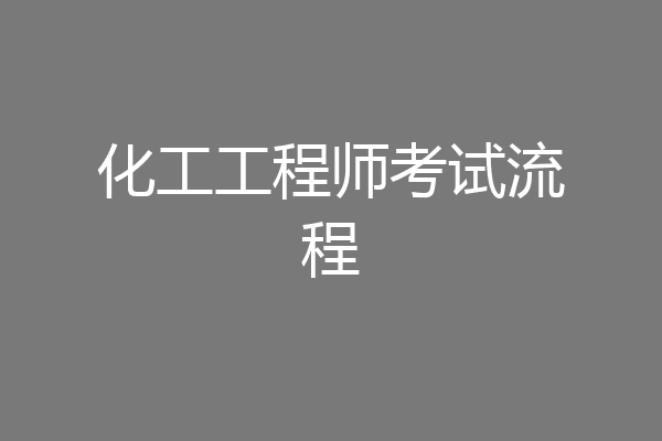 化工工程师考试流程