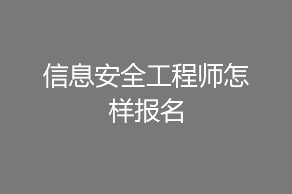 信息安全工程师怎样报名