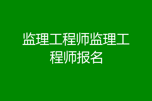 监理工程师监理工程师报名