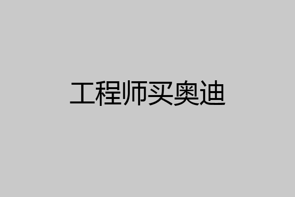 工程师买奥迪