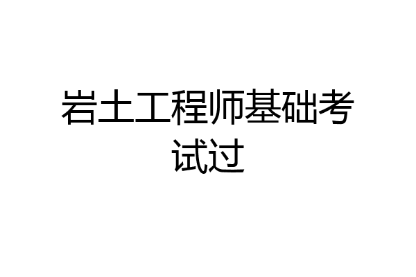 岩土工程师基础考试过
