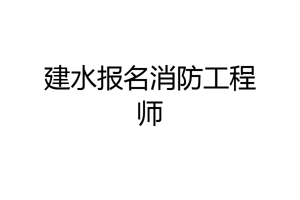 建水报名消防工程师