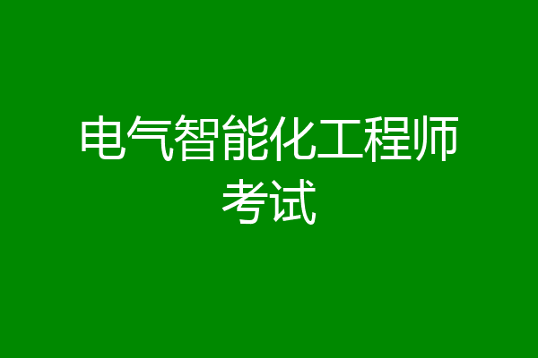 电气智能化工程师考试
