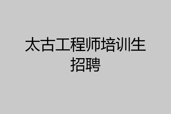 太古工程师培训生招聘