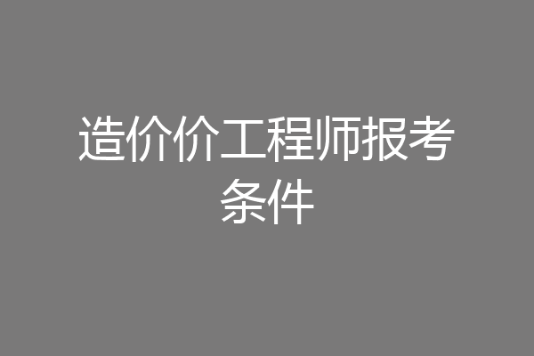造价价工程师报考条件
