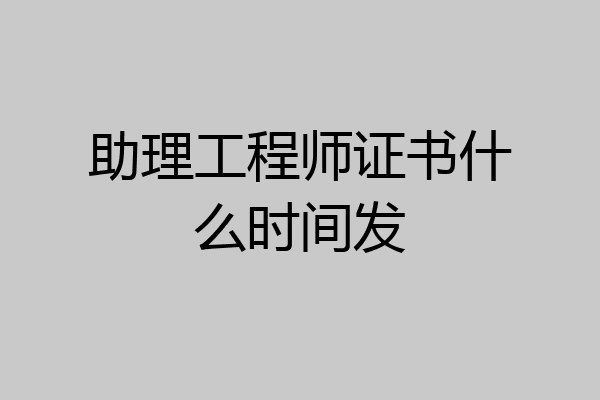 助理工程师证书什么时间发