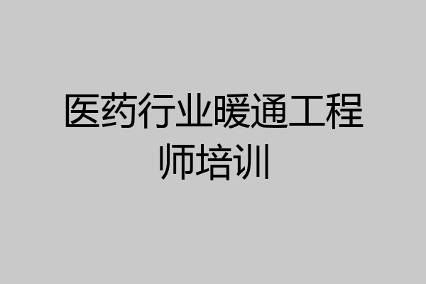 医药行业暖通工程师培训