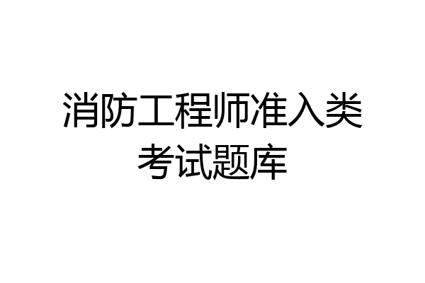 消防工程师准入类考试题库