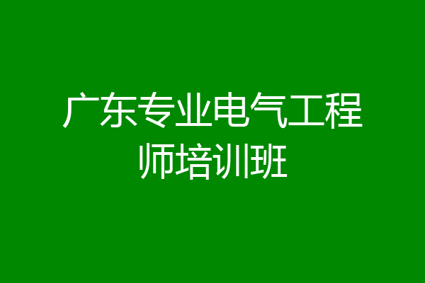 广东专业电气工程师培训班