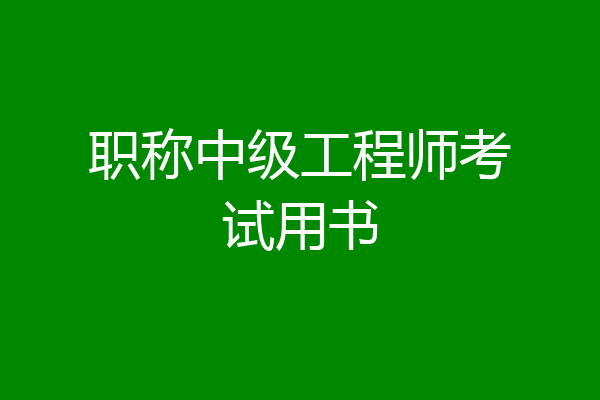 职称中级工程师考试用书