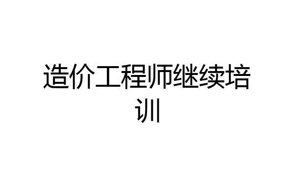 造价工程师继续培训