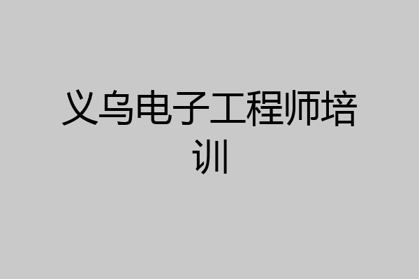 义乌电子工程师培训