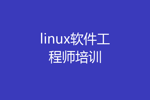 linux软件工程师培训
