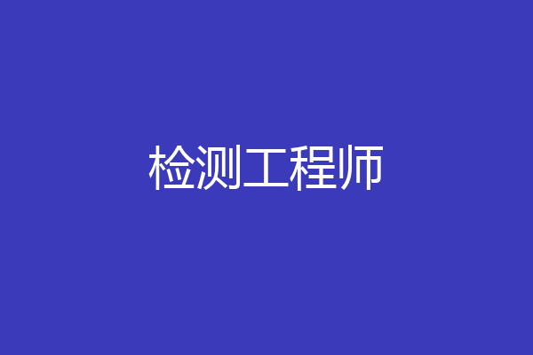 检测工程师