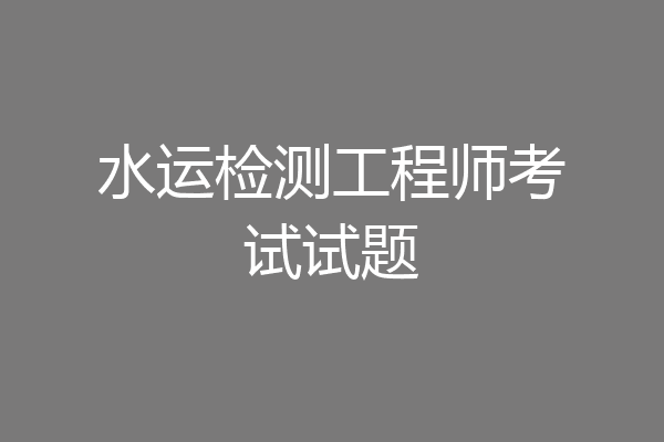 水运检测工程师考试试题
