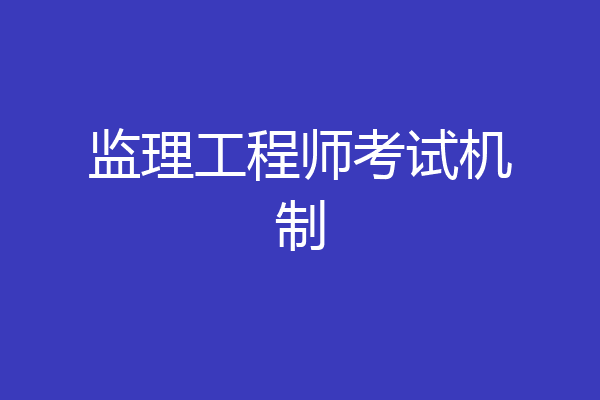监理工程师考试机制