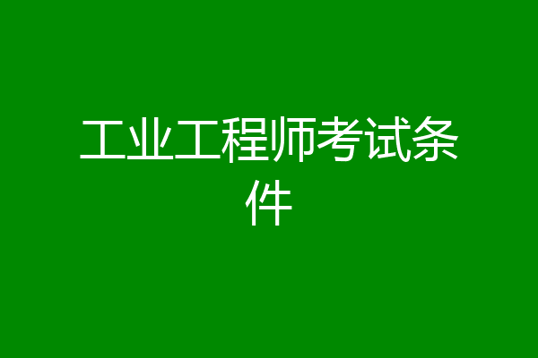 工业工程师考试条件