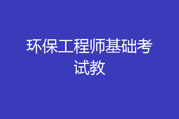 环保工程师基础考试教