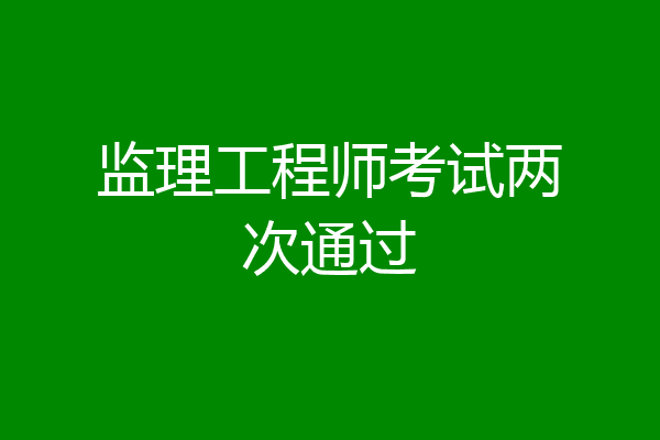 监理工程师考试两次通过